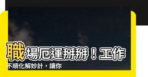 工作不順化解|工作諸事不順 彷彿每天都水逆？ 用這4個方法將憂慮變。